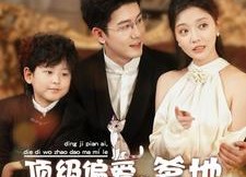 【顶级偏爱，爹地我找到妈咪了】34集短剧免费全集览看