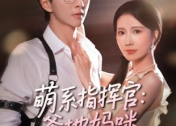 【萌系指挥官爹地妈咪请和好】50集免费短剧全集赏看