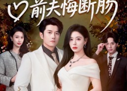 【涅槃女王归来，前夫悔断肠】57集短剧全集在线畅看