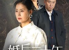 【婚后三十年】30集免费短剧全集在线赏播