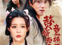 【赘婿而已竟横扫江湖】64集短剧在线免费赏看