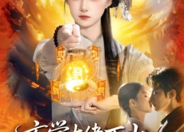 【玄学大佬下山，只收凶物不谈情】81集精彩短剧在线完整观看