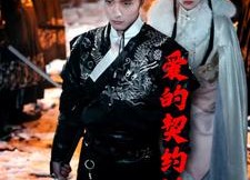 【爱的契约锦衣卫】80集短剧在线免费畅快看