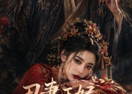 【丑妻王妃总想和离】48集短剧免费全集观览