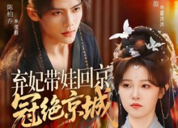 【弃妃带娃回京，冠绝京城】70集短剧免费在线看全集