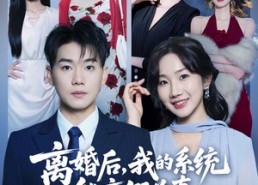 【离婚后，我的系统能变假为真】80集在线短剧完整版免费看