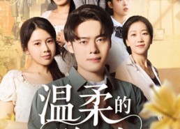 【温柔的陷阱】97集免费短剧完整版在线看