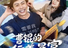 【曹锟的行善暴富日记】75集短剧在线免费观看全集