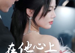 【错撩京圈太子后被宠上天】60集短剧免费在线看全集