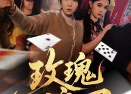 【玫瑰淬刃】65集在线短剧全集免费观看