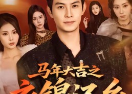 【马年大吉之衣锦还乡】70集短剧免费在线全览看