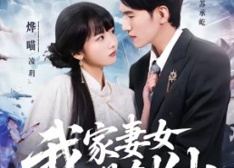 【我家妻女是剑仙】62集短剧免费全集直看