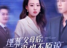 【埋葬父母后再也不原谅】82集免费短剧在线快看