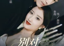 【别对我摇尾】59集短剧在线免费全集速看