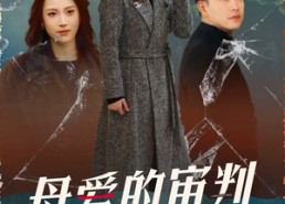 【母爱的审判】60集全集短剧免费欣赏