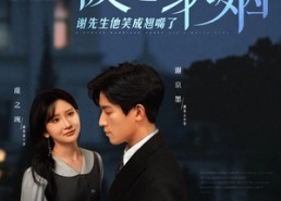 【被迫联姻谢先生他笑成翘嘴了】100集短剧在线免费全集赏