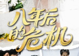 【八年后的危机】35集精彩短剧完整看