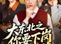 【大东北之你要下岗我涨薪】70集短剧在线免费观看全集
