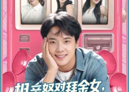 【相亲怒怼拜金女，她破防我爆金币】80集短剧免费高清观看