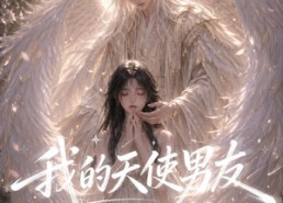 【我的天使男友】41集优质短剧在线免费观瞧