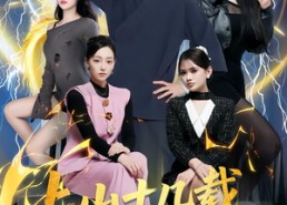 【上山十几载，下山即无敌】80集短剧免费在线看全集