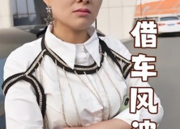 【借车风波】19集短剧在线免费完整观看