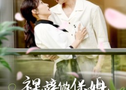 【裸辞做保姆她成了男神心尖宠】69集免费短剧在线高清看