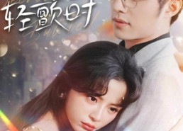 【玫瑰轻颤时】100集短剧在线免费全集观览