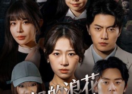 【愤怒的浪花一朵朵】30集短剧在线播放不卡顿