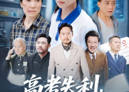 【零分交卷但我惊艳全球】58集短剧免费在线畅看