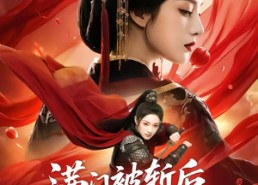 【满门被斩后我成了女帝】50集短剧全集免费畅看