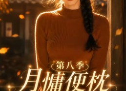 【月慵便枕玉凉梦第八季】82集短剧免费高清在线看