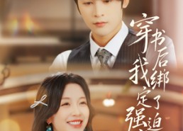 【穿书后，我绑定了强迫症老公】82集短剧全集在线观享