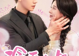 【冷面小叔宠嫂无度】52集短剧免费在线欣赏