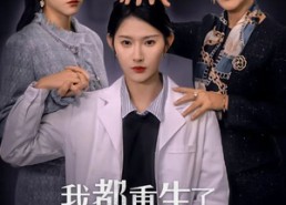 【我都重生了，谁还惯着你】38集短剧全集在线免费观