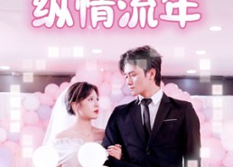 【纵情流年】94集在线短剧免费完整观看