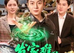 【发家难，那我把荒山变金山】133集短剧免费在线赏看