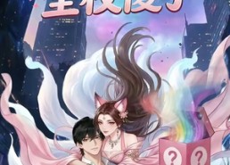 【开局抽到苏妲己，全校傻了】73集高清短剧全集在线观看