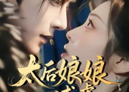 【太后娘娘一心求虐，摄政王他慌了】60集短剧全集在线播放中