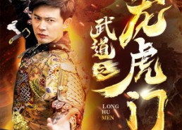 【武道之龙虎门】73集精彩短剧在线赏看