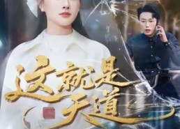 【这就是天道】50集高清短剧全集免费观