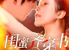 【闺蜜齐穿书】100集短剧免费全集线上观