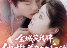 【全城笑我胖，他抱着200斤的我直奔婚房】66集免费短剧在线播放