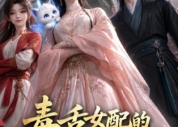 【毒舌女配的最强跟班】56集短剧免费高清在线看