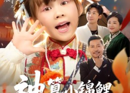 【神算小锦鲤，帮全家逆天改命】60集短剧免费在线观瞧