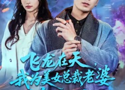【飞龙在天，我为美女总裁老婆横扫一切】86集短剧在线尽情观看