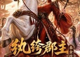 【纨绔郡主得宠日常：秦金枝第十季】112集短剧全集免费畅享