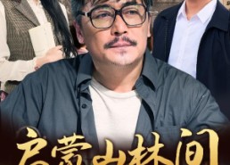 【启蒙山林间】50集短剧免费在线看全集