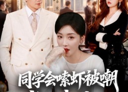 【同学会嗦虾被嘲老公来撑腰】54集免费短剧在线速看