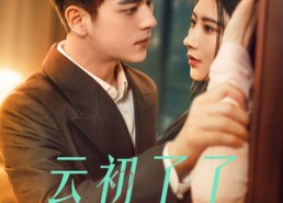 【云初了了知我意】77集高清短剧在线速看